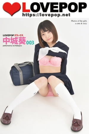 LOVEPOP デラックス 中城葵 003 (LOVEPOP デラックス) cover